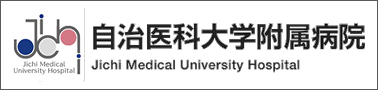 自治医科大学附属病院