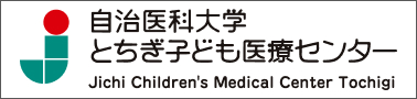 自治医科大学 とちぎ子ども医療センター