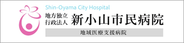 地方独立行政法人 新小山市民病院