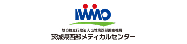 地方独立行政法人 茨城県西部医療機構 茨城県西部メディカルセンター