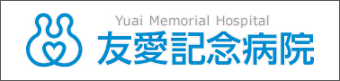 友愛記念病院