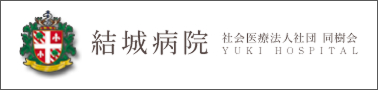 社会医療法人社団 同樹会 結城病院