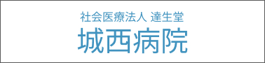 社会医療法人 達生堂 城西病院