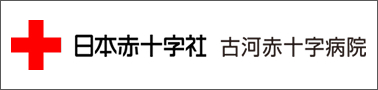 日本赤十字社 古河赤十字病院