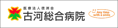 医療法人 徳洲会 古河総合病院