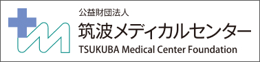 公益財団法人 筑波メディカルセンター